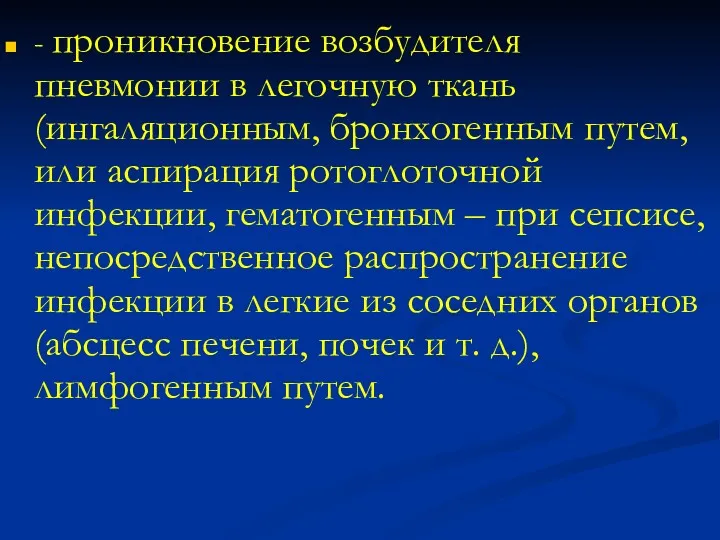 - проникновение возбудителя пневмонии в легочную ткань (ингаляционным, бронхогенным путем,