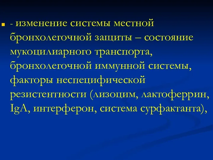 - изменение системы местной бронхолегочной защиты – состояние мукоцилиарного транспорта,