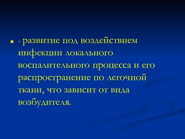 - развитие под воздействием инфекции локального воспалительного процесса и его