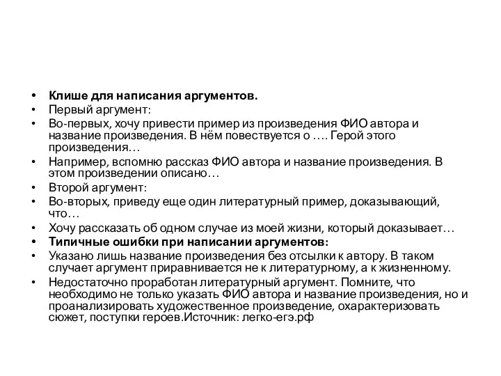 Клише для написания аргументов. Первый аргумент: Во-первых, хочу привести пример