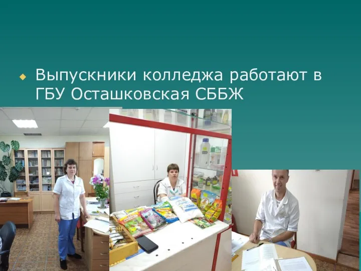 Выпускники колледжа работают в ГБУ Осташковская СББЖ