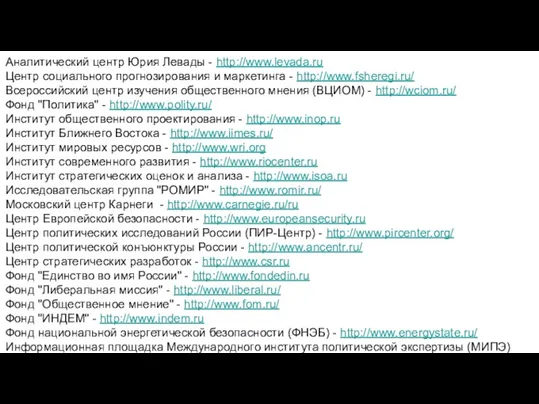 Аналитический центр Юрия Левады - http://www.levada.ru Центр социального прогнозирования и