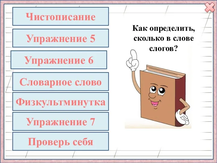 Упражнение 5 Физкультминутка Как определить, сколько в слове слогов? Чистописание