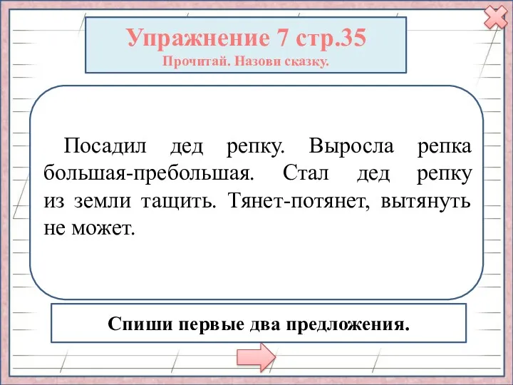 Упражнение 7 стр.35 Прочитай. Назови сказку. Посадил дед репку. Выросла