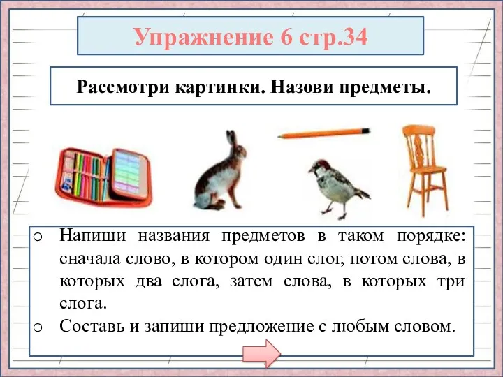 Упражнение 6 стр.34 Рассмотри картинки. Назови предметы. Напиши названия предметов