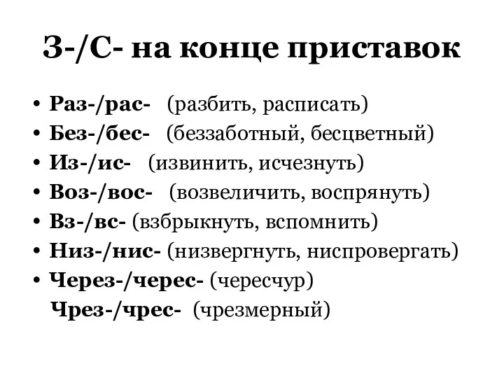 З-/С- на конце приставок Раз-/рас- (разбить, расписать) Без-/бес- (беззаботный, бесцветный)