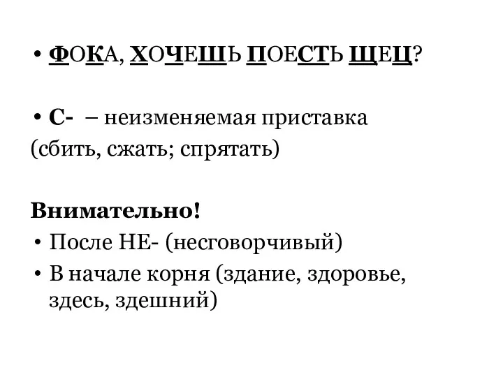 ФОКА, ХОЧЕШЬ ПОЕСТЬ ЩЕЦ? С- – неизменяемая приставка (сбить, сжать;