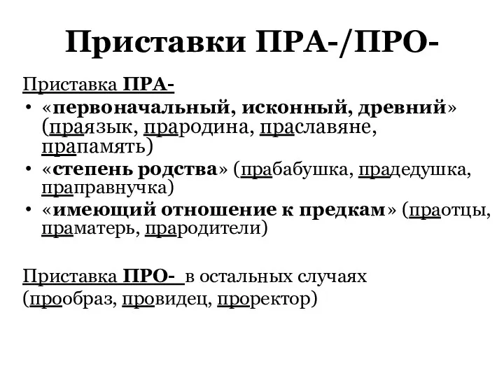 Приставки ПРА-/ПРО- Приставка ПРА- «первоначальный, исконный, древний» (праязык, прародина, праславяне,