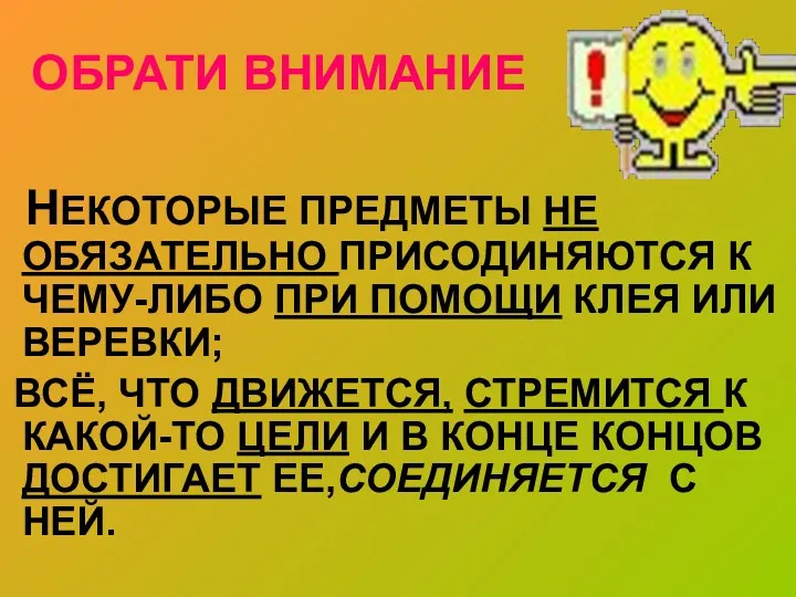 ОБРАТИ ВНИМАНИЕ НЕКОТОРЫЕ ПРЕДМЕТЫ НЕ ОБЯЗАТЕЛЬНО ПРИСОДИНЯЮТСЯ К ЧЕМУ-ЛИБО ПРИ