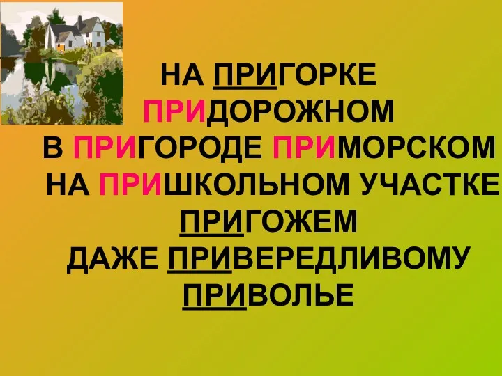 НА ПРИГОРКЕ ПРИДОРОЖНОМ В ПРИГОРОДЕ ПРИМОРСКОМ НА ПРИШКОЛЬНОМ УЧАСТКЕ ПРИГОЖЕМ ДАЖЕ ПРИВЕРЕДЛИВОМУ ПРИВОЛЬЕ