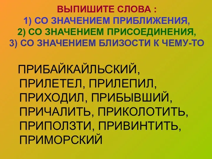 ВЫПИШИТЕ СЛОВА : 1) СО ЗНАЧЕНИЕМ ПРИБЛИЖЕНИЯ, 2) СО ЗНАЧЕНИЕМ