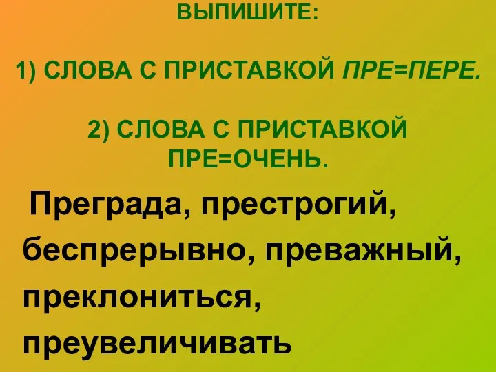 ВЫПИШИТЕ: 1) СЛОВА С ПРИСТАВКОЙ ПРЕ=ПЕРЕ. 2) СЛОВА С ПРИСТАВКОЙ