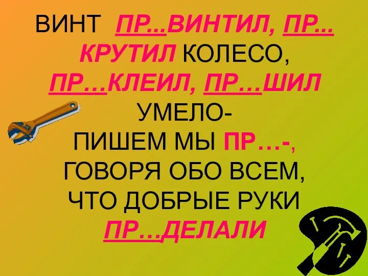 ВИНТ ПР...ВИНТИЛ, ПР...КРУТИЛ КОЛЕСО, ПР…КЛЕИЛ, ПР…ШИЛ УМЕЛО- ПИШЕМ МЫ ПР…-,