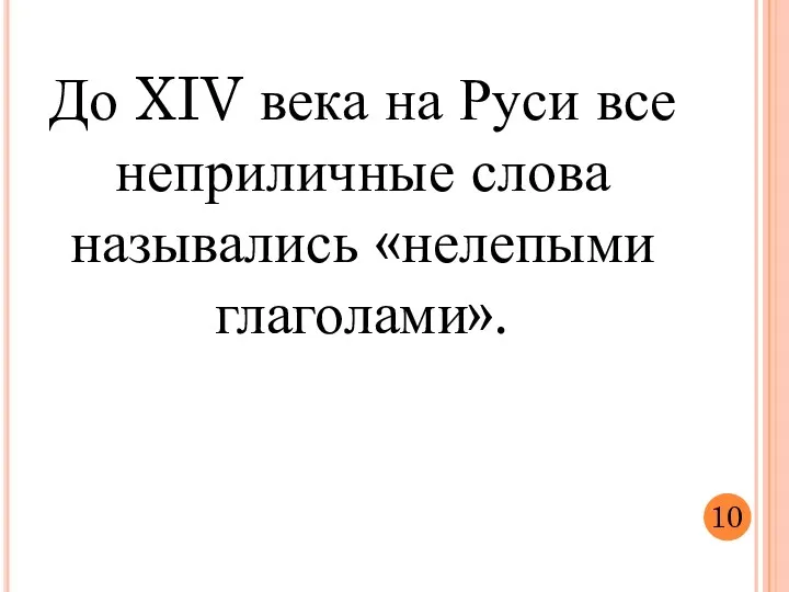 До XIV века на Руси все неприличные слова назывались «нелепыми глаголами». 10