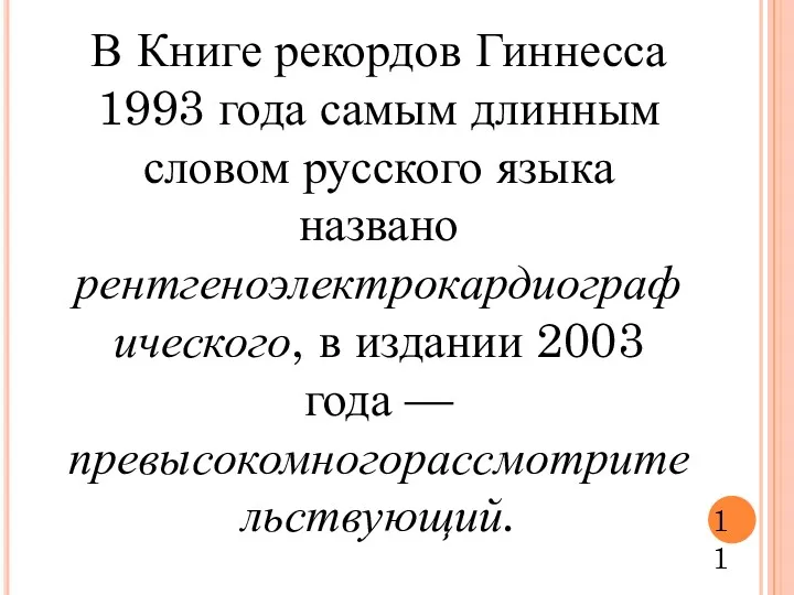 В Книге рекордов Гиннесса 1993 года самым длинным словом русского