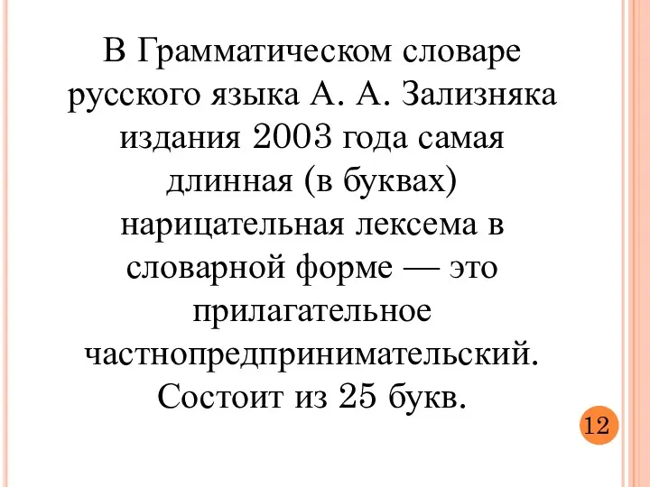 В Грамматическом словаре русского языка А. А. Зализняка издания 2003