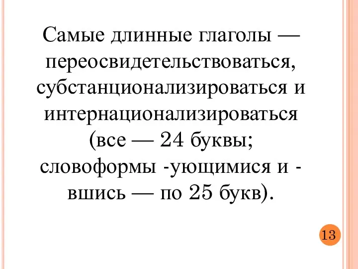 Самые длинные глаголы — переосвидетельствоваться, субстанционализироваться и интернационализироваться (все —