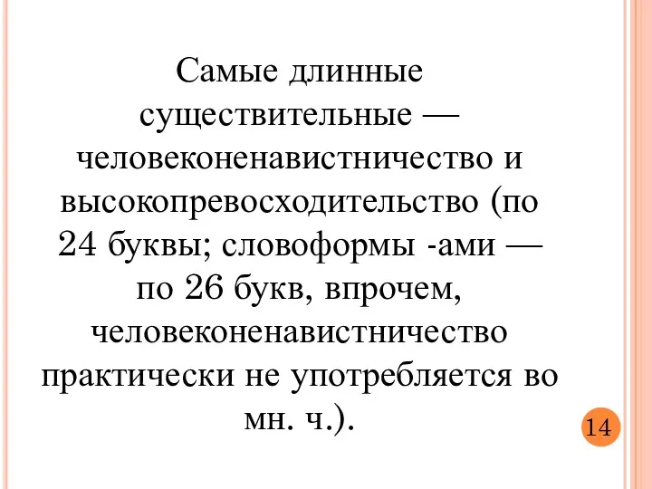 Самые длинные существительные — человеконенавистничество и высокопревосходительство (по 24 буквы;