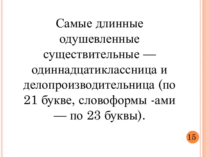 Самые длинные одушевленные существительные — одиннадцатиклассница и делопроизводительница (по 21