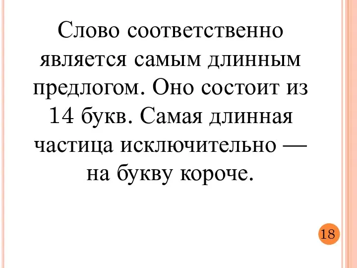 Слово соответственно является самым длинным предлогом. Оно состоит из 14