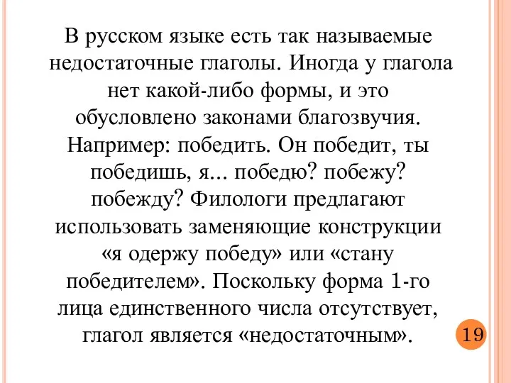 В русском языке есть так называемые недостаточные глаголы. Иногда у