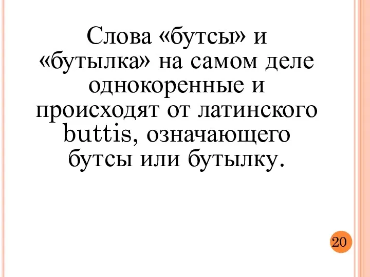 Слова «бутсы» и «бутылка» на самом деле однокоренные и происходят