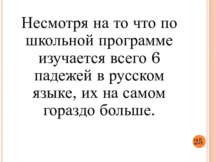 Несмотря на то что по школьной программе изучается всего 6