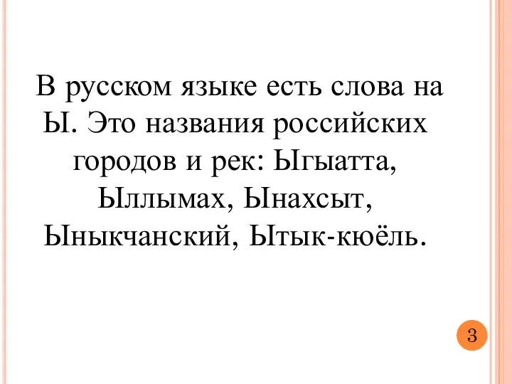 В русском языке есть слова на Ы. Это названия российских