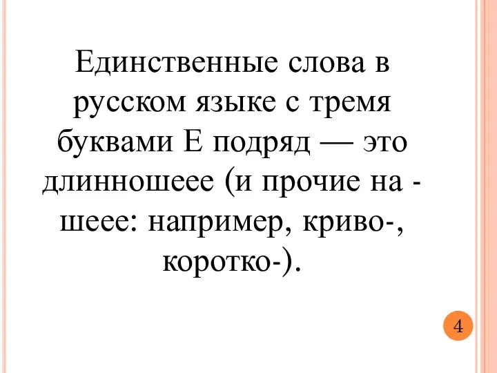 Единственные слова в русском языке с тремя буквами Е подряд