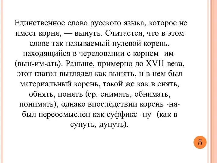 Единственное слово русского языка, которое не имеет корня, — вынуть.