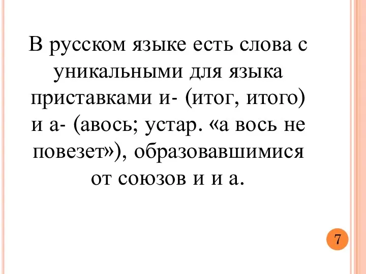 В русском языке есть слова с уникальными для языка приставками