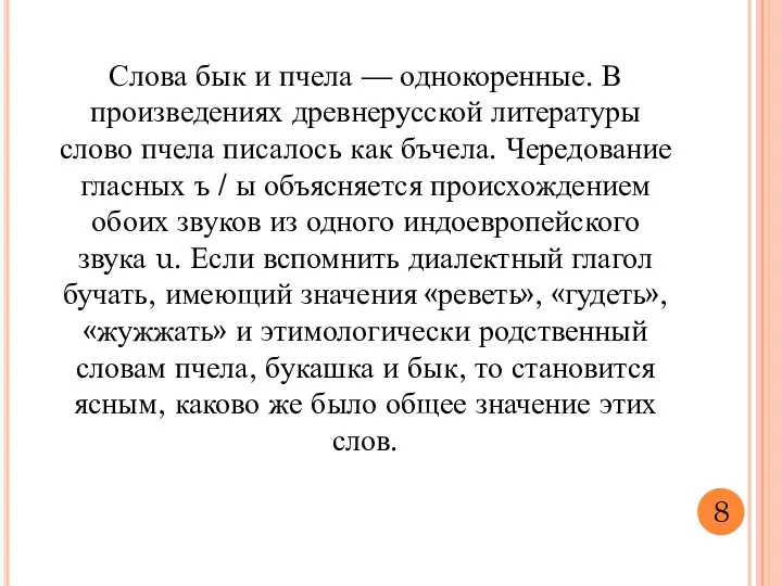 Слова бык и пчела — однокоренные. В произведениях древнерусской литературы