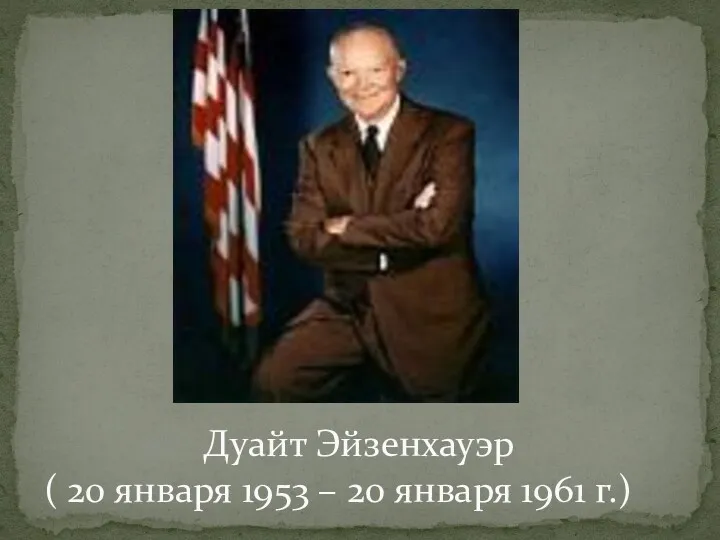 Дуайт Эйзенхауэр ( 20 января 1953 – 20 января 1961 г.)