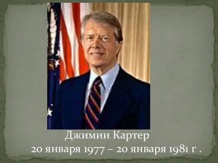 Джимии Картер 20 января 1977 – 20 января 1981 г .