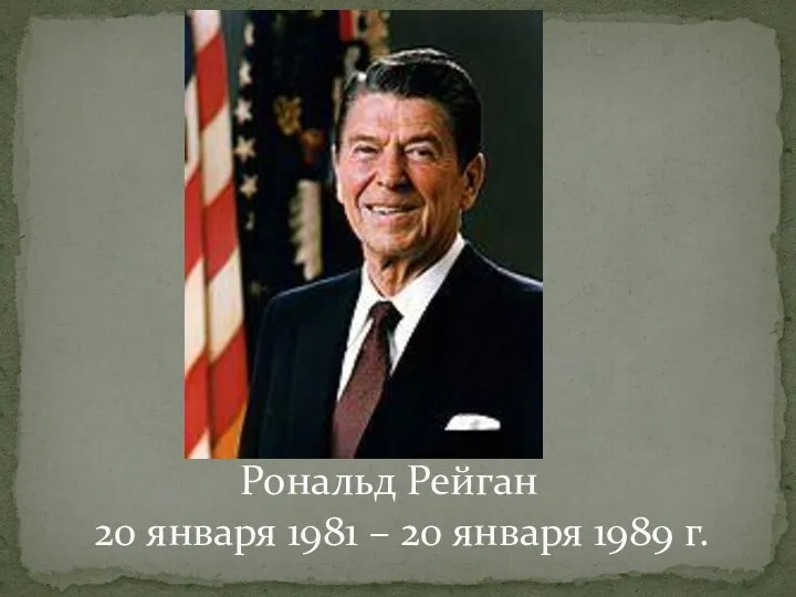 Рональд Рейган 20 января 1981 – 20 января 1989 г.