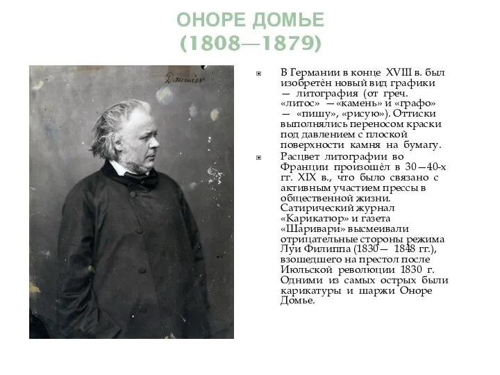 ОНОРЕ ДОМЬЕ (1808—1879) В Германии в конце XVIII в. был