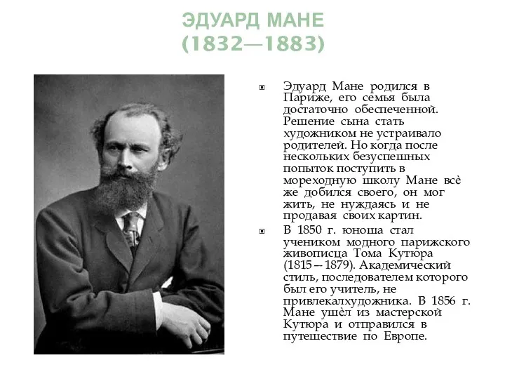 ЭДУАРД МАНЕ (1832—1883) Эдуард Мане родился в Париже, его семья