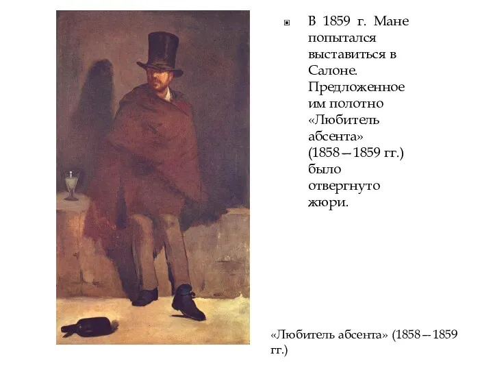 В 1859 г. Мане попытался выставиться в Салоне. Предложенное им