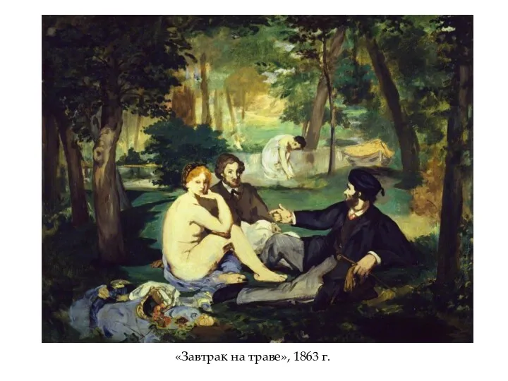 «Завтрак на траве», 1863 г.