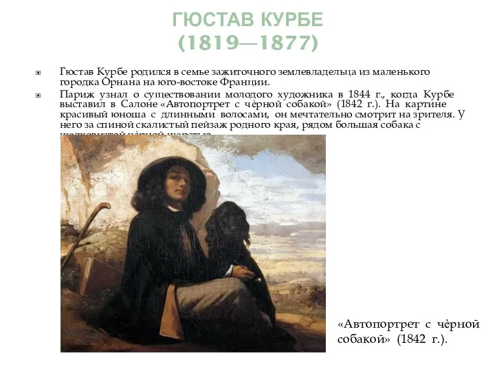 ГЮСТАВ КУРБЕ (1819—1877) Гюстав Курбе родился в семье зажиточного землевладельца