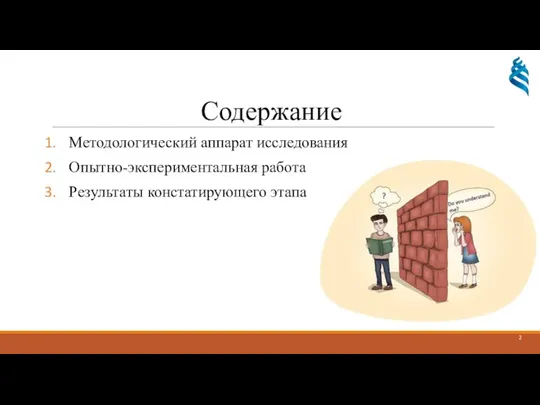 Содержание Методологический аппарат исследования Опытно-экспериментальная работа Результаты констатирующего этапа