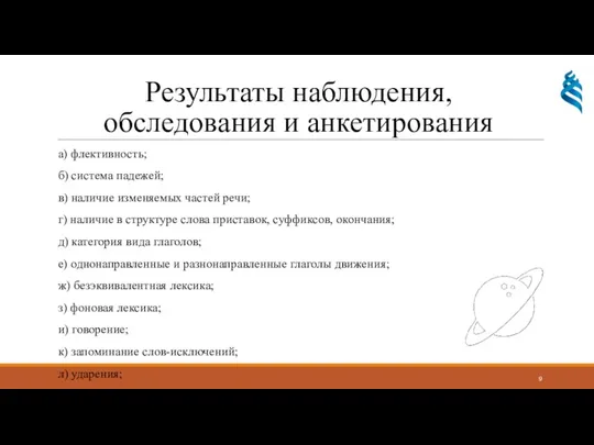 Результаты наблюдения, обследования и анкетирования а) флективность; б) система падежей;