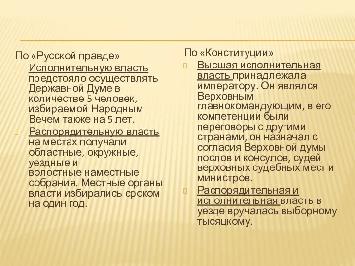 По «Русской правде» Исполнительную власть предстояло осуществлять Державной Думе в