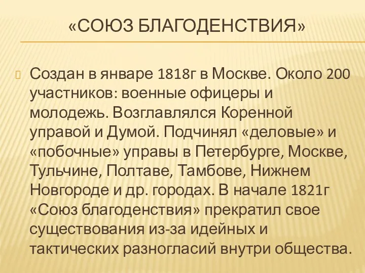 «СОЮЗ БЛАГОДЕНСТВИЯ» Создан в январе 1818г в Москве. Около 200