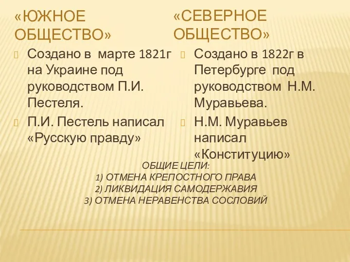 ОБЩИЕ ЦЕЛИ: 1) ОТМЕНА КРЕПОСТНОГО ПРАВА 2) ЛИКВИДАЦИЯ САМОДЕРЖАВИЯ 3)