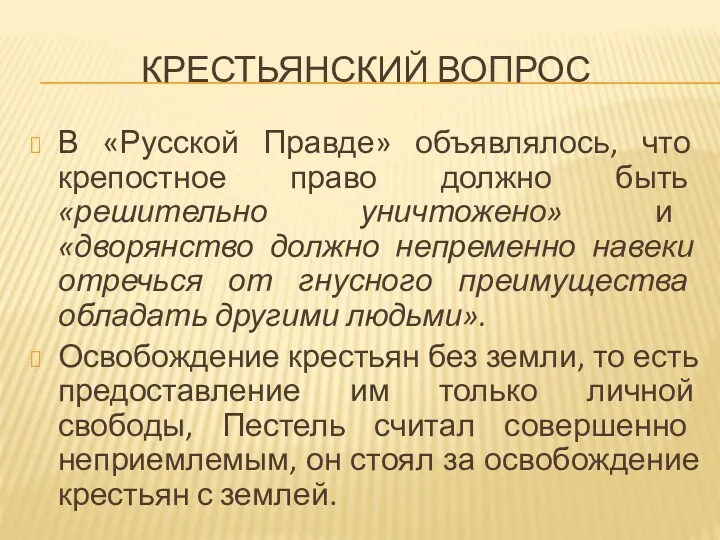 КРЕСТЬЯНСКИЙ ВОПРОС В «Русской Правде» объявлялось, что крепостное право должно