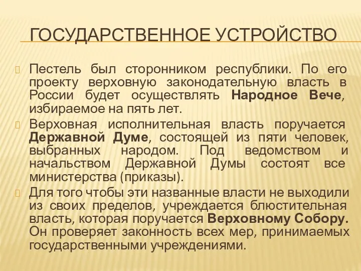 ГОСУДАРСТВЕННОЕ УСТРОЙСТВО Пестель был сторонником республики. По его проекту верховную