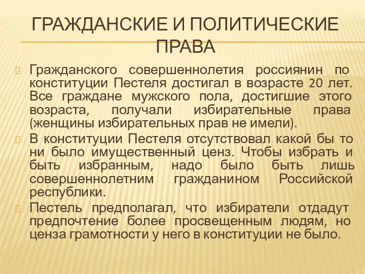 ГРАЖДАНСКИЕ И ПОЛИТИЧЕСКИЕ ПРАВА Гражданского совершеннолетия россиянин по конституции Пестеля