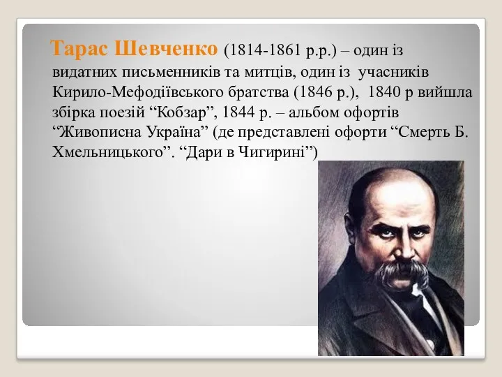 Тарас Шевченко (1814-1861 р.р.) – один із видатних письменників та