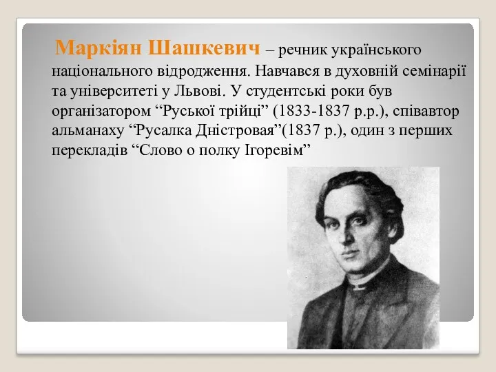 Маркіян Шашкевич – речник українського національного відродження. Навчався в духовній